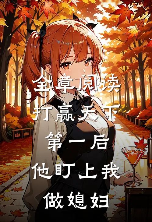全章阅读打赢天下第一后，他盯上我做媳妇