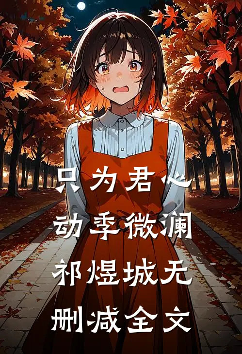 只为君心动季微澜祁煜城无删减全文