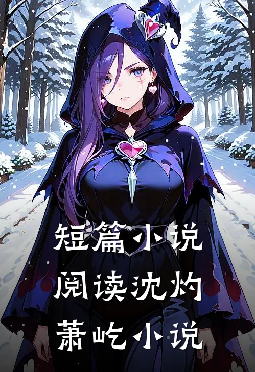 短篇小说阅读沈灼萧屹小说
