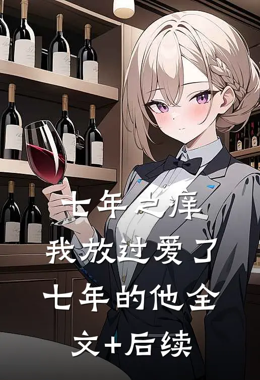 七年之痒，我放过爱了七年的他全文+后续
