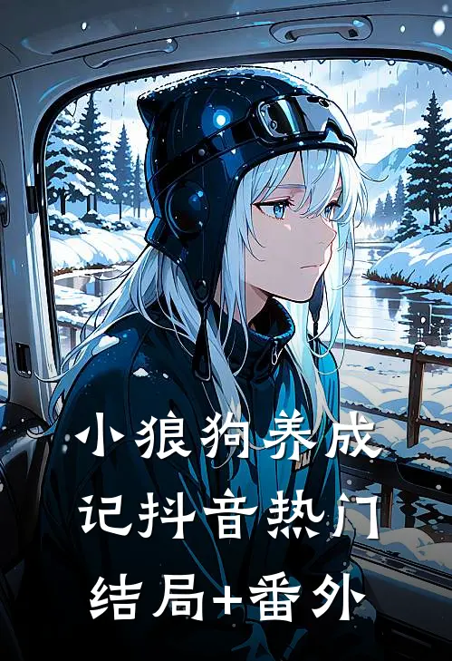 小“狼狗”养成记抖音热门结局+番外