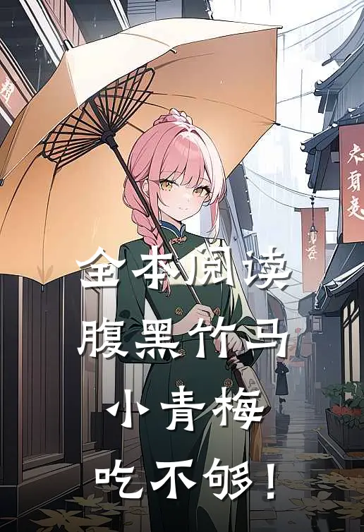 全本阅读腹黑竹马：小青梅，吃不够！