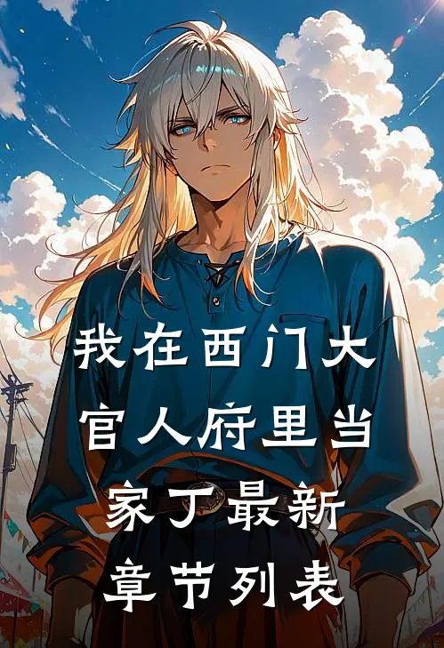 我在西门大官人府里当家丁最新章节列表