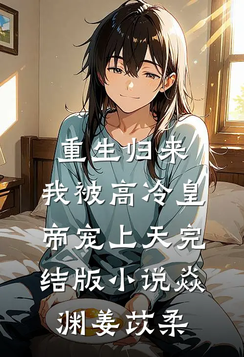 重生归来，我被高冷皇帝宠上天完结版小说焱渊姜苡柔