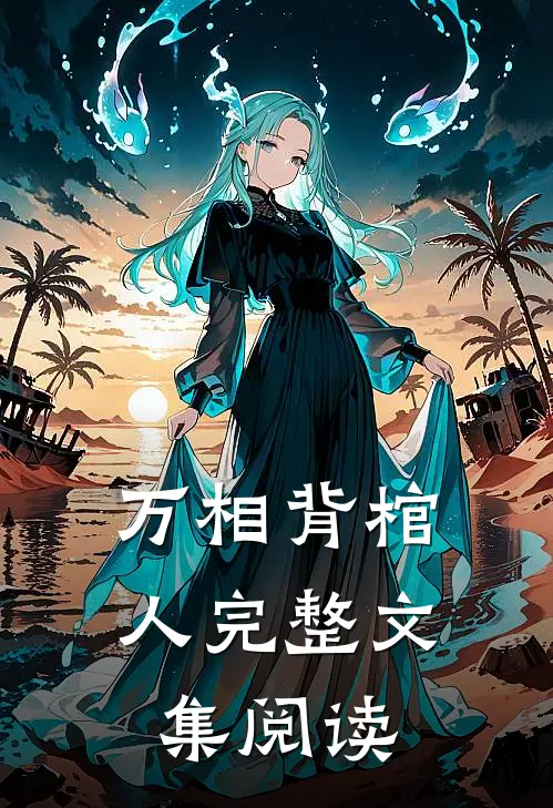 万相背棺人完整文集阅读