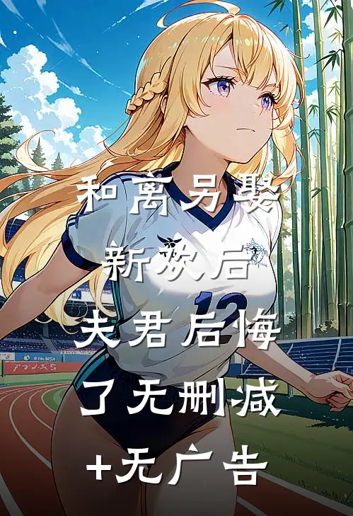 和离另娶新欢后，夫君后悔了无删减+无广告