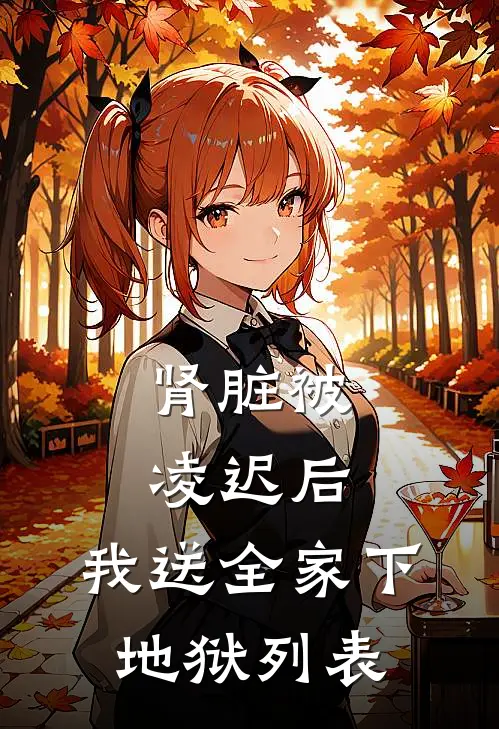 肾脏被凌迟后，我送全家下地狱列表