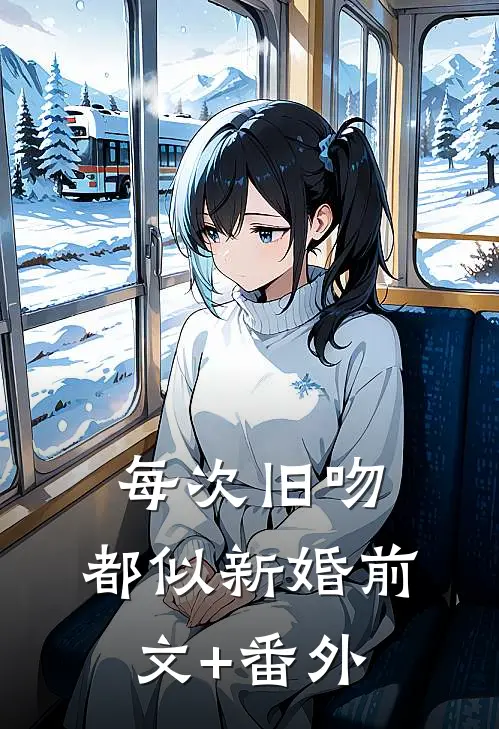 每次旧吻，都似新婚前文+番外