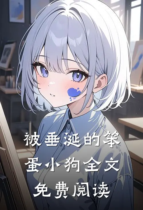 被垂涎的笨蛋小狗全文免费阅读