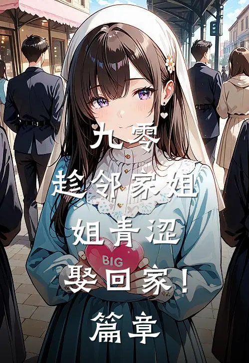 九零：趁邻家姐姐青涩，娶回家！篇章