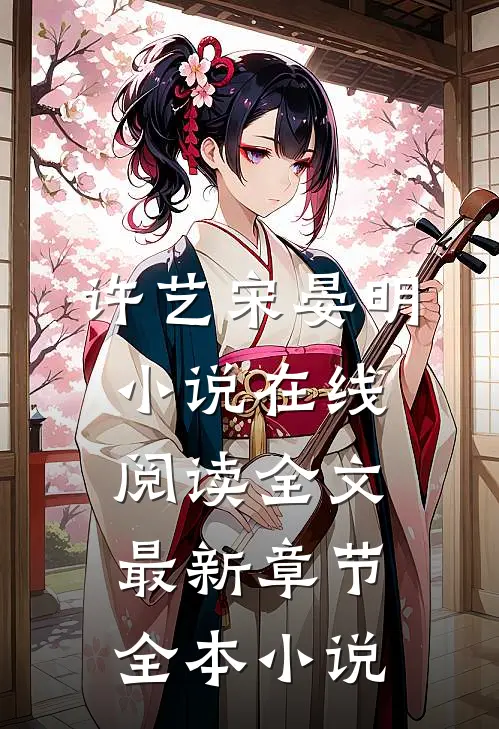 许艺宋晏明小说在线阅读全文最新章节全本小说