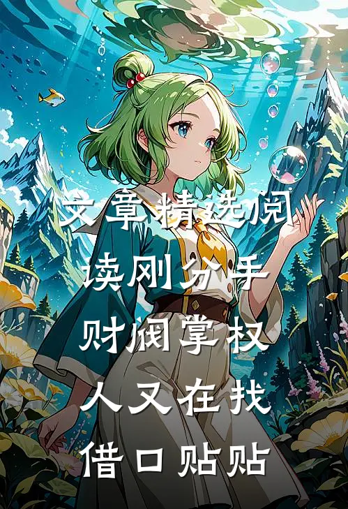文章精选阅读刚分手，财阀掌权人又在找借口贴贴