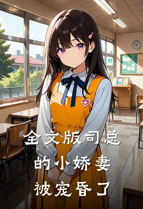 全文版司总的小娇妻被宠昏了