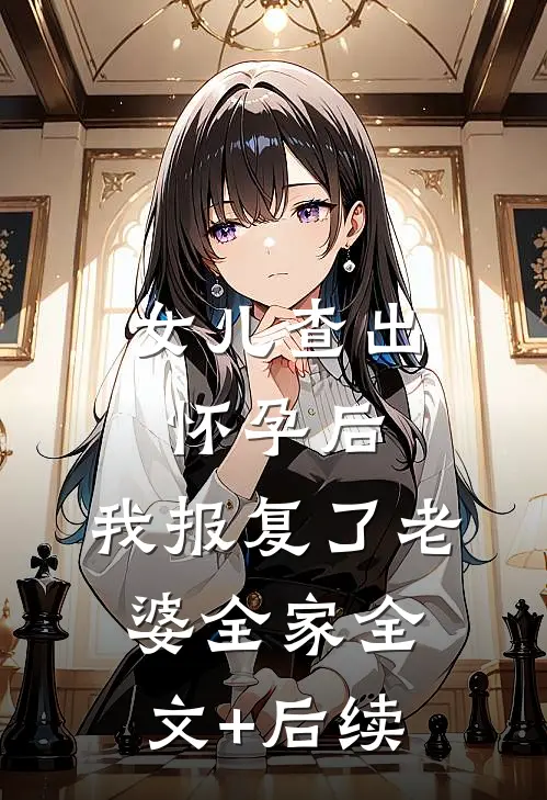 女儿查出怀孕后，我报复了老婆全家全文+后续