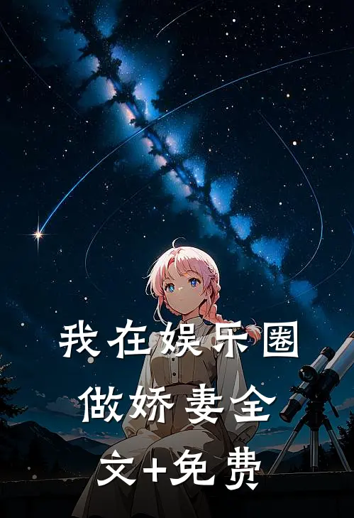 我在娱乐圈做娇妻全文+免费