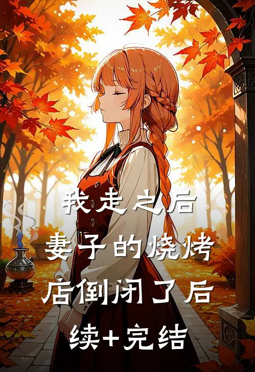 我走之后，妻子的烧烤店倒闭了后续+完结