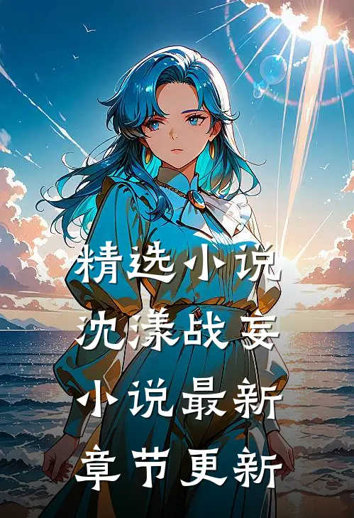 精选小说沈漾战妄小说最新章节更新
