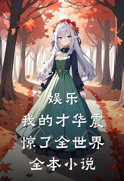 娱乐：我的才华震惊了全世界全本小说