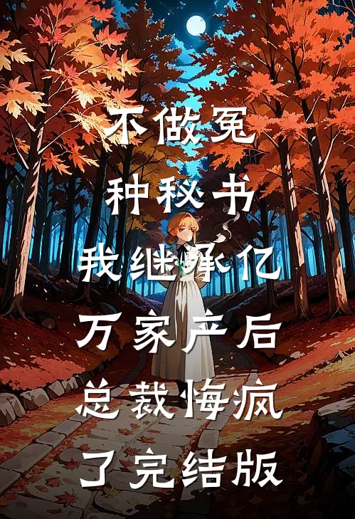 不做冤种秘书，我继承亿万家产后总裁悔疯了完结版