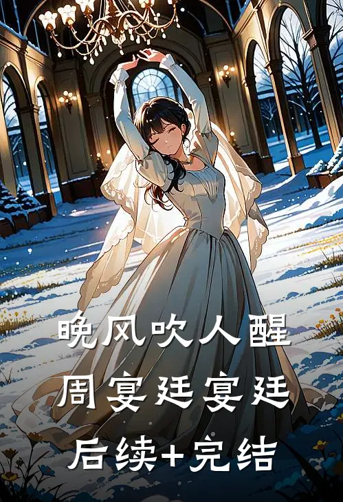 晚风吹人醒周宴廷宴廷后续+完结
