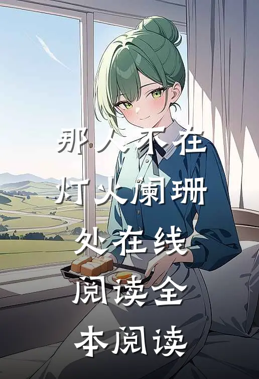 那人不在灯火阑珊处在线阅读全本阅读