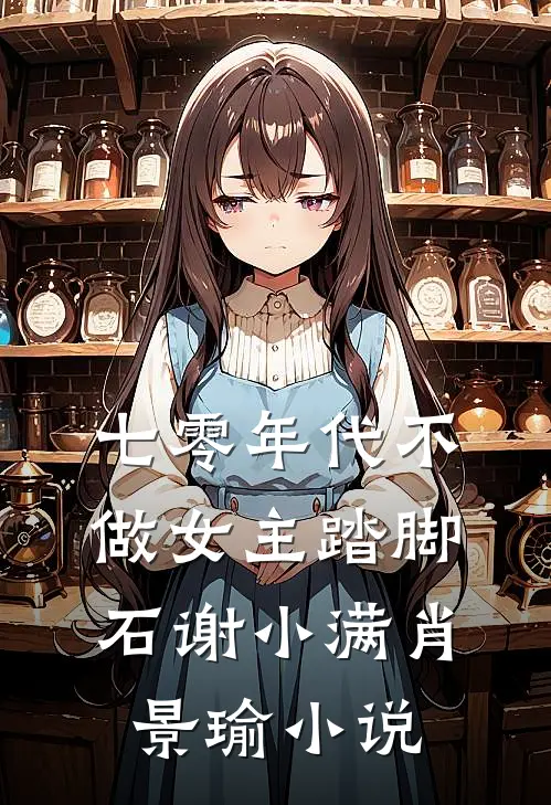 七零年代不做女主踏脚石谢小满肖景瑜小说
