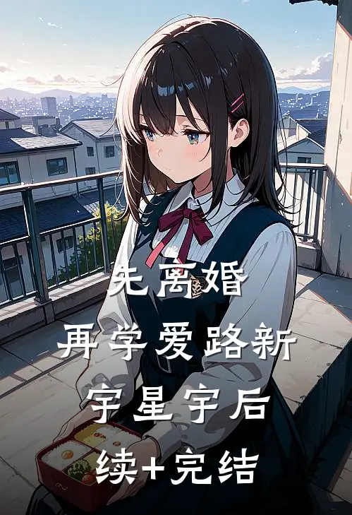 先离婚，再学爱路新宇星宇后续+完结