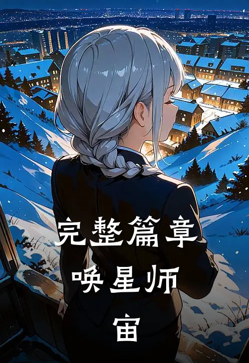完整篇章唤星师：宙