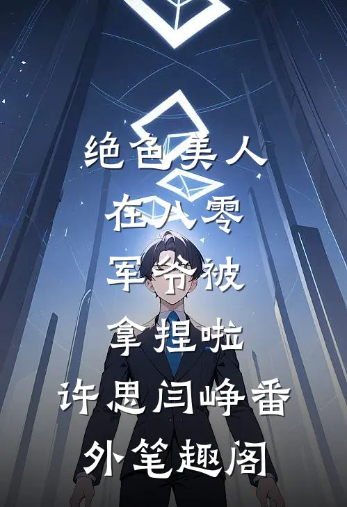 绝色美人在八零，军爷被拿捏啦：许思闫峥番外笔趣阁