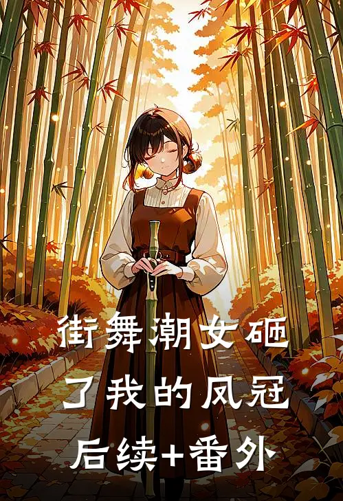 街舞潮女砸了我的凤冠后续+番外