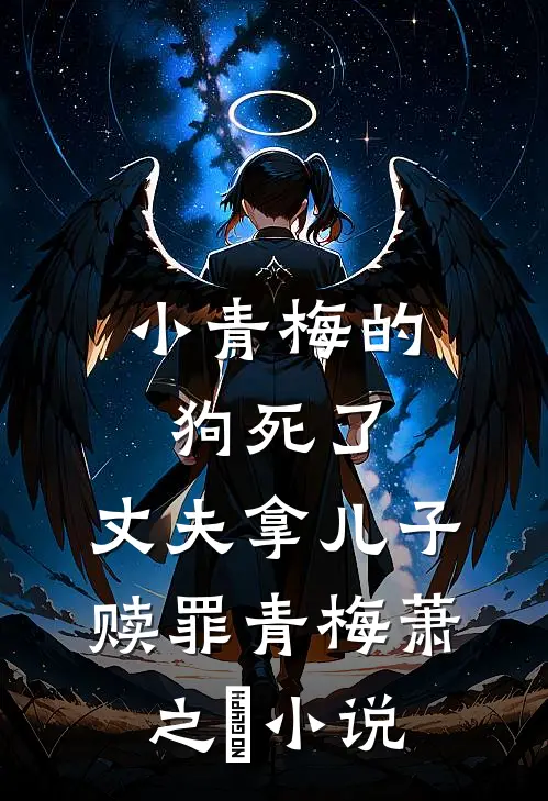 小青梅的狗死了，丈夫拿儿子赎罪青梅萧之昇小说
