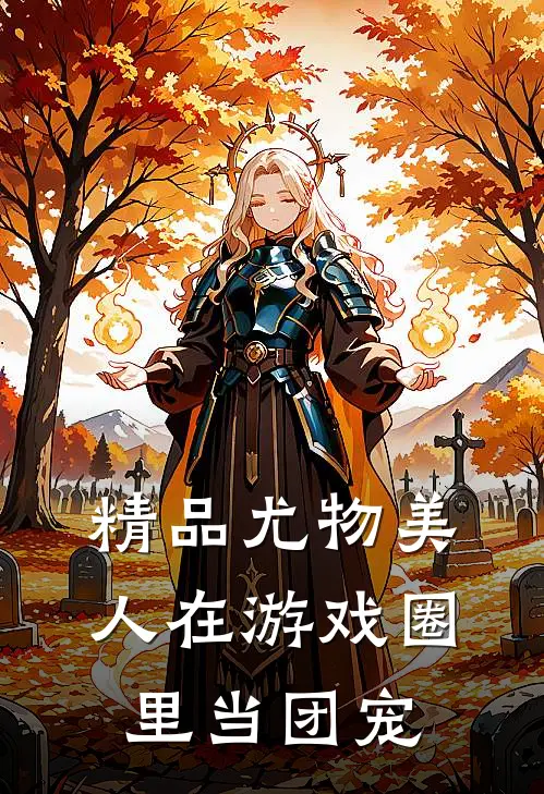 精品尤物美人在游戏圈里当团宠