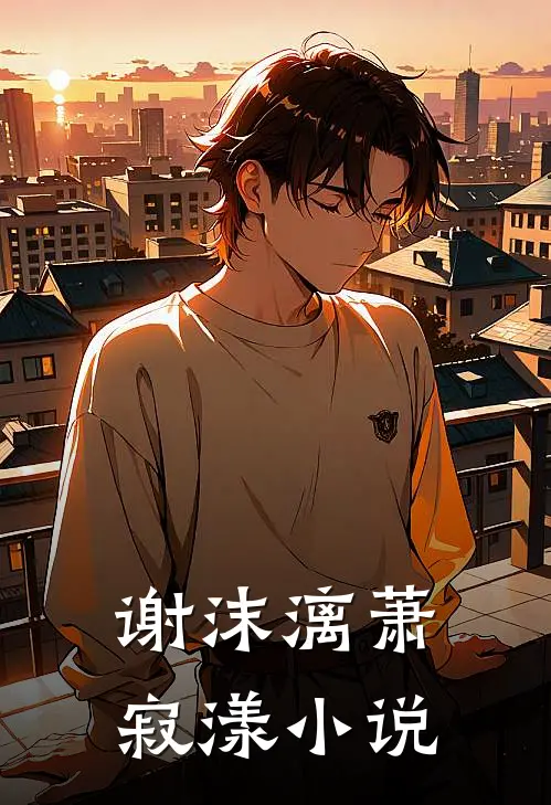 谢沫漓萧寂漾小说