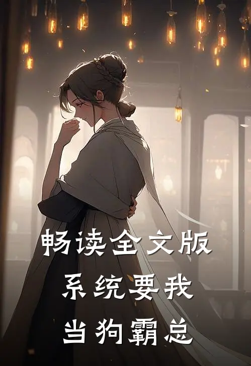 畅读全文版系统要我当狗霸总