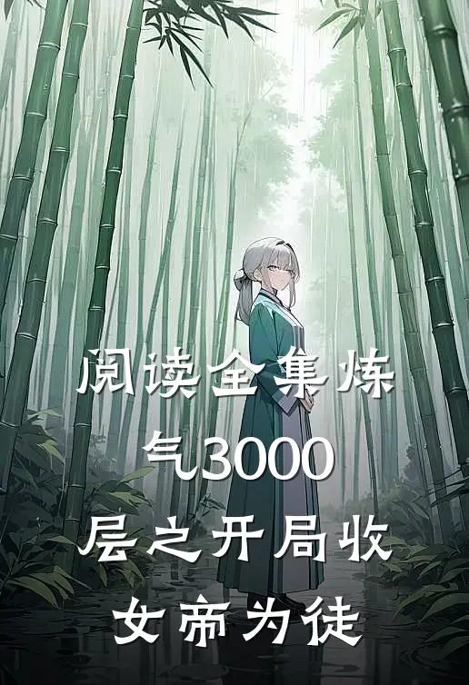 阅读全集炼气3000层之开局收女帝为徒