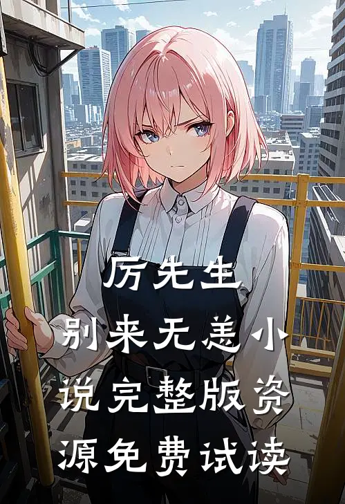 厉先生，别来无恙小说完整版资源免费试读