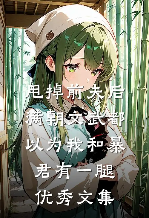 甩掉前夫后，满朝文武都以为我和暴君有一腿优秀文集