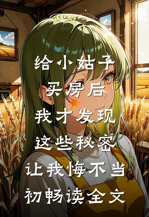 给小姑子买房后，我才发现这些秘密，让我悔不当初畅读全文