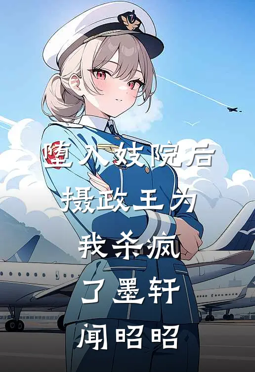 堕入妓院后，摄政王为我杀疯了墨轩闻昭昭