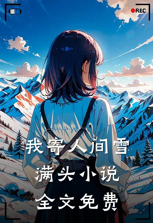 我寄人间雪满头小说全文免费