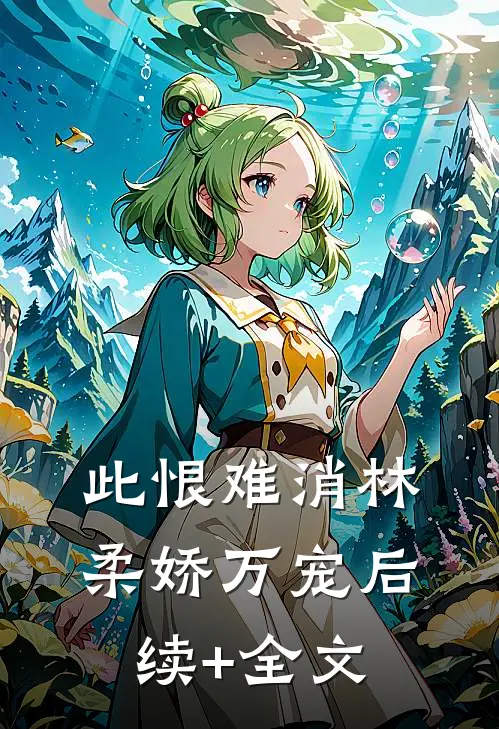 此恨难消林柔娇万宠后续+全文