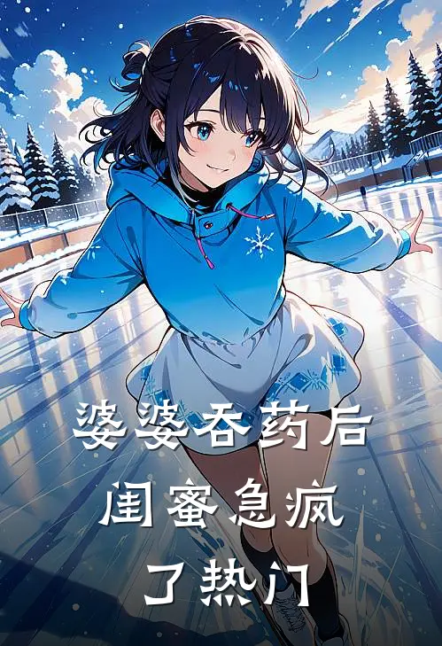 婆婆吞药后，闺蜜急疯了热门