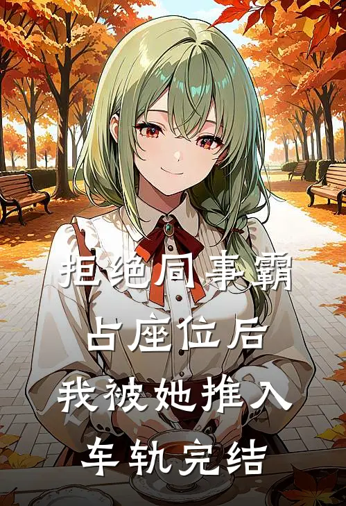 拒绝同事霸占座位后，我被她推入车轨完结