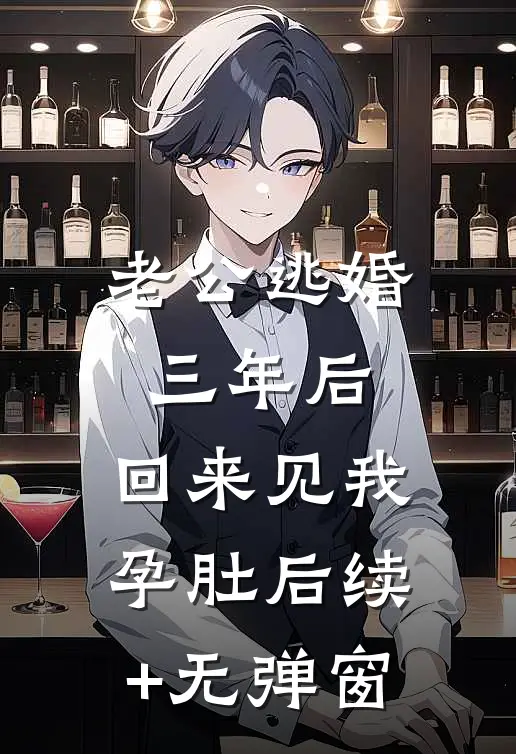老公逃婚三年后，回来见我孕肚后续+无弹窗