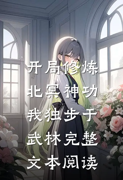 开局修炼北冥神功：我独步于武林完整文本阅读
