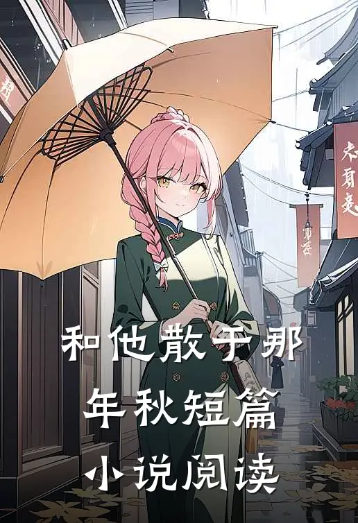 和他散于那年秋短篇小说阅读