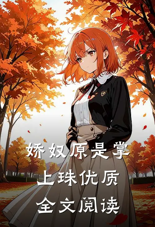 娇奴原是掌上珠优质全文阅读