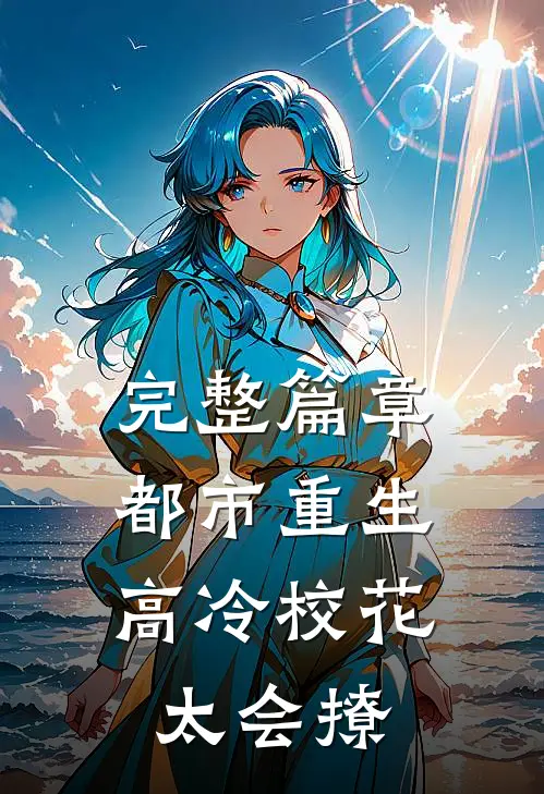 完整篇章都市重生：高冷校花太会撩