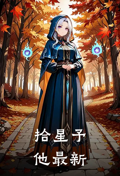 拾星予他最新
