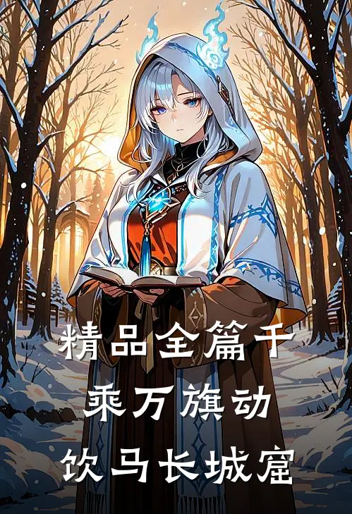 精品全篇千乘万旗动，饮马长城窟